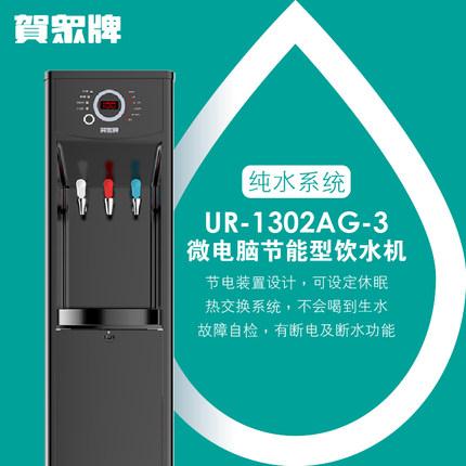 贺众牌 商用型 UR-1302AG-3 冰温热饮水机