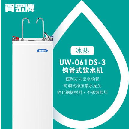 贺众牌 商用型 UW-061DS-3 冰热饮水机