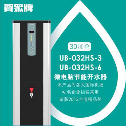 贺众牌 UB-032HS-3 微电脑节能开水机（113升）