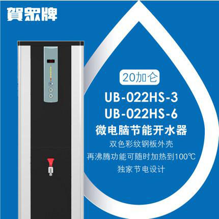 贺众牌 UB-022HS-3 微电脑节能开水机（76升）