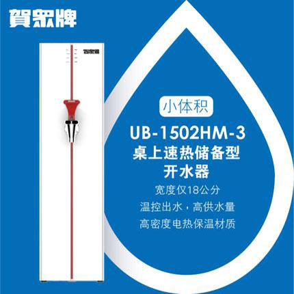 贺众牌 UB-1502HM-3 桌上型开水机