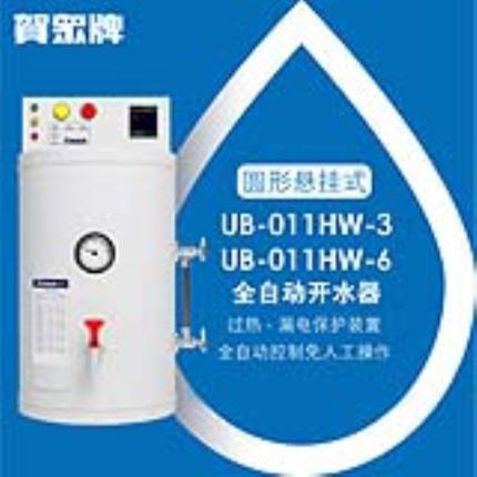 贺众牌  UB-011HW  10加仑全自动开水机(38升)