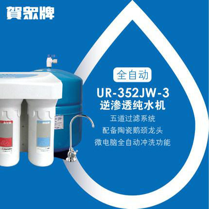 贺众牌 UR-352JW-3x3 微电脑纯水机