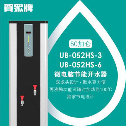 贺众牌 UB-052HS 微电脑节能开水机（189升）