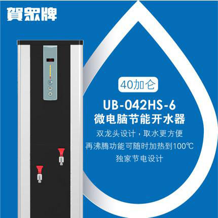 贺众牌 UB-042HS-6 微电脑节能开水机(151升）