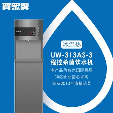 贺众牌 商用型 UW-313AS-3 冰温热饮水机