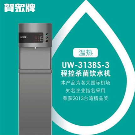 贺众牌 商用型 UW-313BS-3 温热饮水机