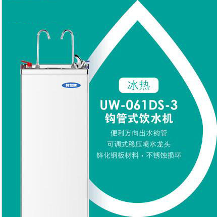 贺众牌 商用型 UW-061DS-3 冰热饮水机