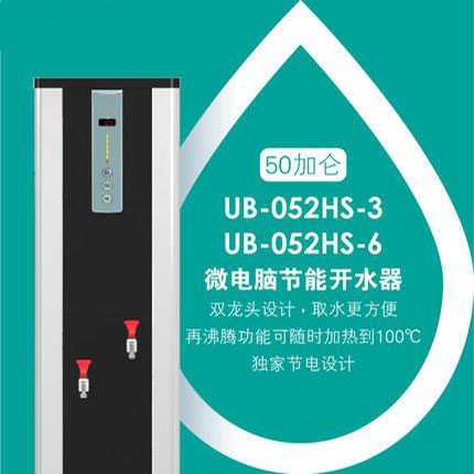 贺众牌 UB-052HS 微电脑节能开水机（189升）