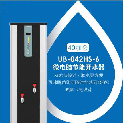 贺众牌 UB-042HS-6 微电脑节能开水机(151升）